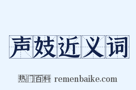 声妓近义词是什么意思的图片